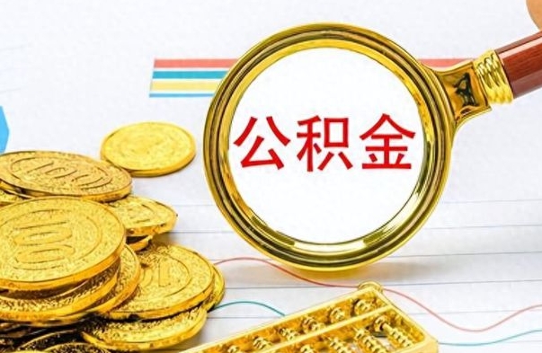 荆州出境定居提取公积金的条件（荆州出境定居提取公积金会销户吗）